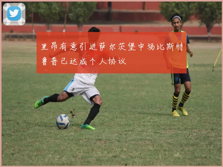 里昂有意引进萨尔茨堡中场比斯特鲁普已达成个人协议