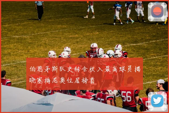 伯恩茅斯队史转会收入最高球员揭晓塞梅尼奥位居榜首
