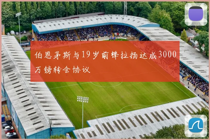 伯恩茅斯与19岁前锋拉扬达成3000万镑转会协议