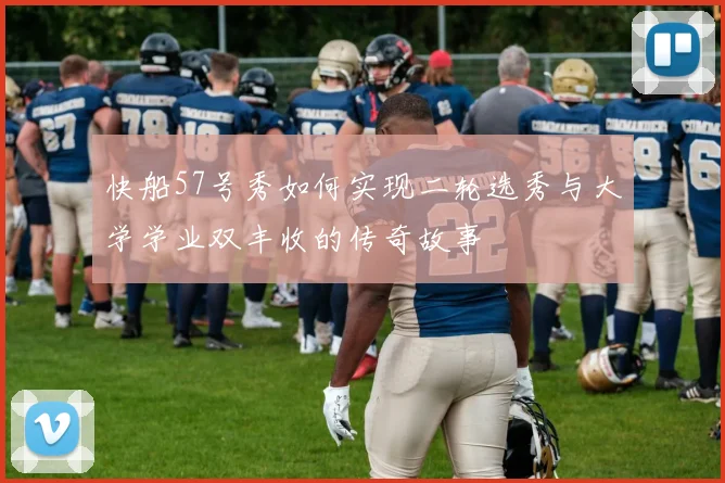 快船57号秀如何实现二轮选秀与大学学业双丰收的传奇故事