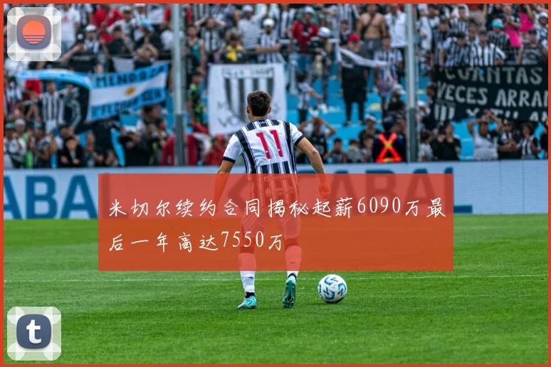 米切尔续约合同揭秘起薪6090万最后一年高达7550万