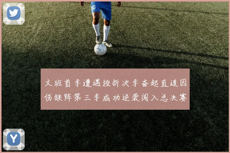 文班首季遭遇挫折次季奋起直追因伤缺阵第三季成功逆袭闯入总决赛