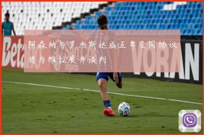 阿森纳与罗杰斯达成五年合同协议将与维拉展开谈判