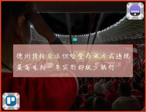 德州持枪合法但哈登存放方式违规最高可判一年实刑却极少执行
