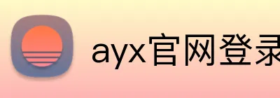 ayx官网登录 Logo